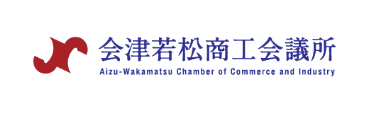 会津若松商工会議所
