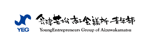 会津若松商工会議所 青年部