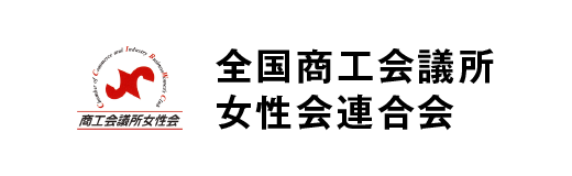 全国商工会議所女性会連合会